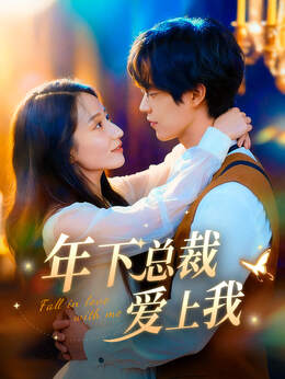 年下总裁爱上我