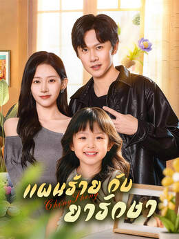 แผนร้ายกับยารักษาดูทุกตอนฟรี