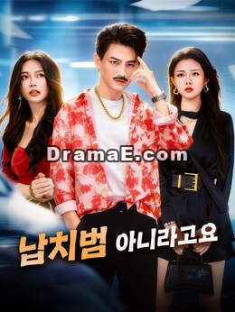 납치범 아니라고요