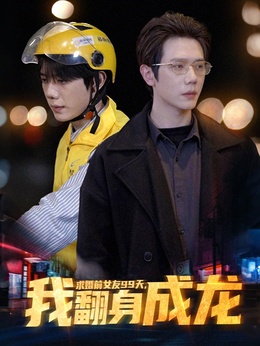 求婚前女友99天，我翻身成龙