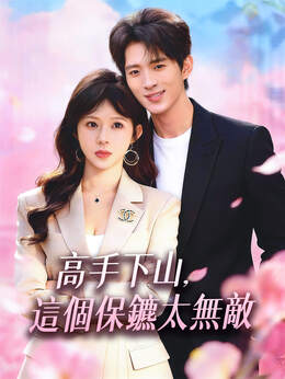 高手下山，這個保鏢太無敵全集線上看