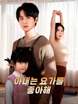 아내는 요가를 좋아해