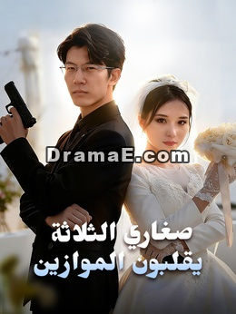 صغاري الثلاثة يقلبون الموازين