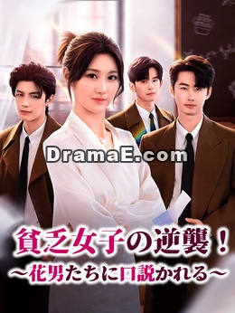 貧乏女子の逆襲！∼花男たちに口説かれる∼