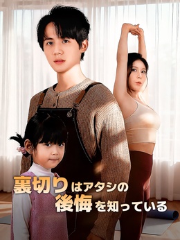 裏切りはアタシの後悔を知っている