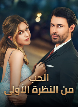 الحب من النظرة الأولى