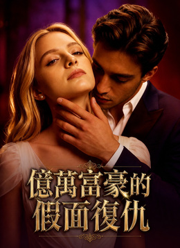 億萬富豪的假面復仇