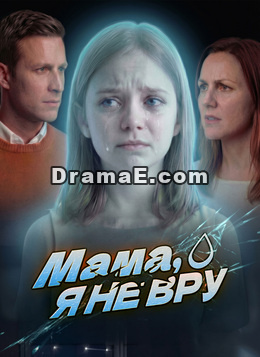 Мама, я не вру