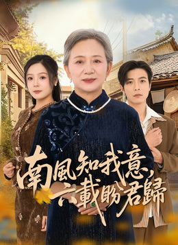 南風知我意，六載盼君歸