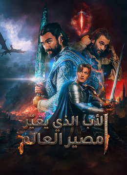 [مدبلج]الأب الذي يغيّر مصير العالم