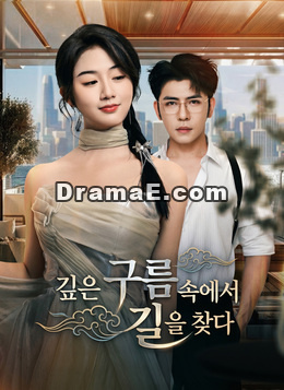 깊은 구름 속에서 길을 찾다