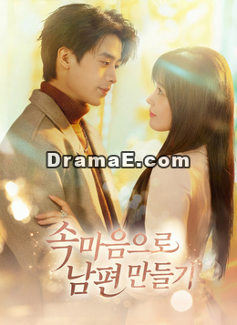 속마음으로 남편 만들기