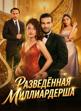Разведённая миллиардерша