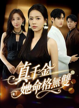 真千金她命格無雙