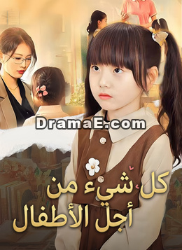 كل شيء من أجل الأطفال