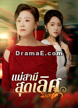 แม่สามีสุดเลิศ