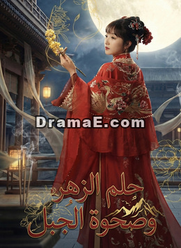 [مدبلج]حلم الزهر وصحوة الجبل