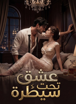 عشق تحت سيطرة