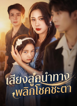 [พากย์ไทย]เสียงลูกนำทาง พลิกโชคชะตา poster