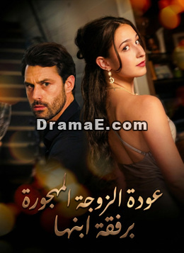 [مدبلج]عودة الزوجة المهجورة برفقة ابنها