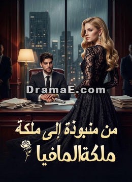 من منبوذة إلى ملكة المافيا