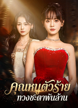 คุณหนูตัวร้าย ทวงชะตาพันล้าน