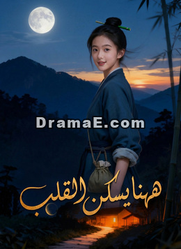 ههنا يسكن القلب