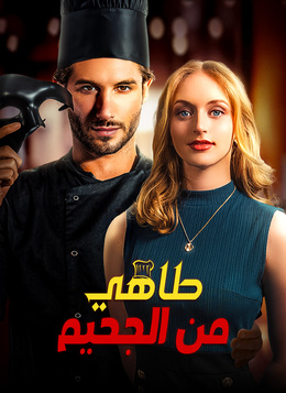 [مدبلج]طاهي من الجحيم