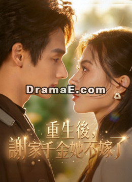 重生後，謝家千金她不嫁了