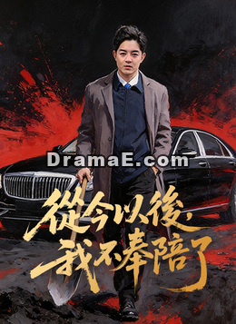 從今以後，我不奉陪了