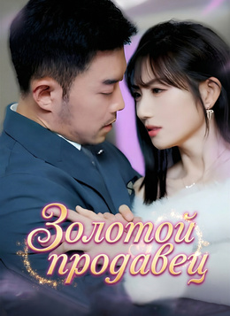 Золотой продавецСмотреть все серии онлайн