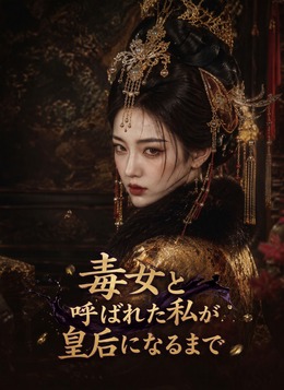 毒女と呼ばれた私が皇后になるまで poster