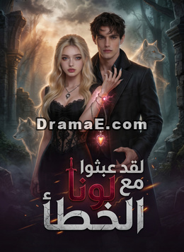 لقد عبثوا مع لونا الخطأ