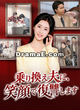 乗り換え夫に、笑顔で復讐します