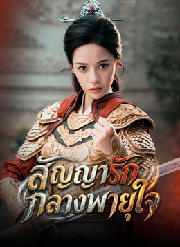 [พากย์ไทย]สัญญารักกลางพายุใจ poster