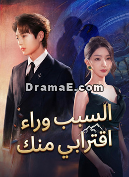 [مدبلج]السبب وراء اقترابي منك