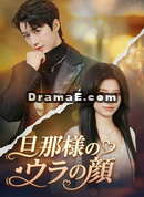 旦那様のウラの顔