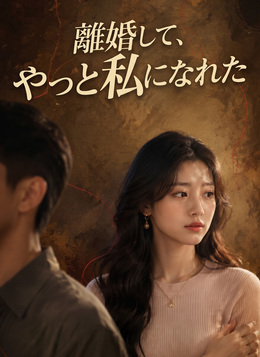 離婚して、やっと私になれた poster