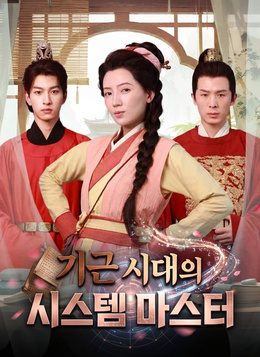 기근 시대의 시스템 마스터