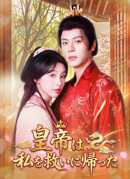 皇帝は私を救いに帰った
