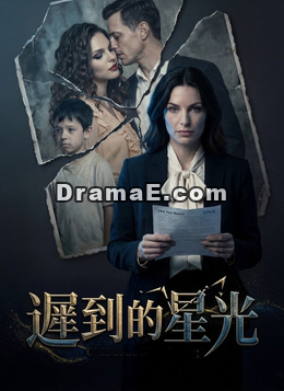 遲到的星光