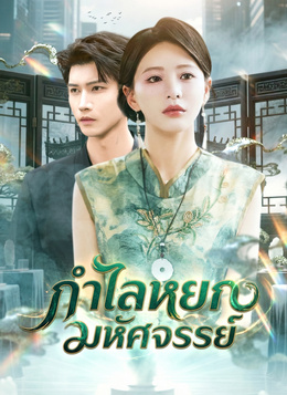 กำไลหยกมหัศจรรย์ดูทุกตอนฟรี