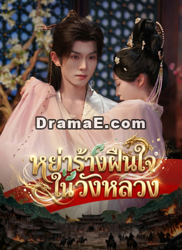 [พากย์ไทย]หย่าร้างฝืนใจในวังหลวง