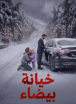 خيانة بيضاء