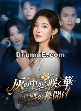 灰の中から咲く華～復讐の幕開け～