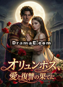 [吹替]オリュンポス、愛と復讐の果てに