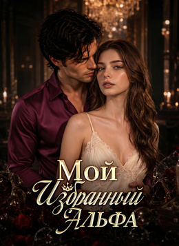 Мой избранный Альфа