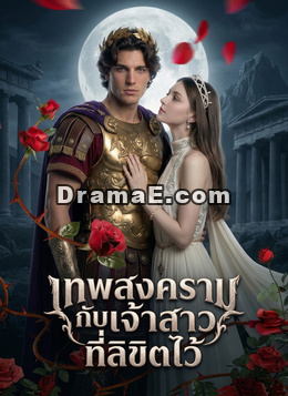 [พากย์ไทย]เทพสงครามกับเจ้าสาวที่ลิขิตไว้