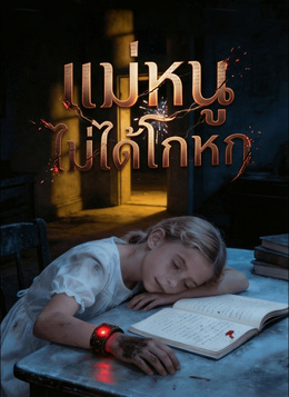 แม่หนูไม่ได้โกหกดูทุกตอนฟรี