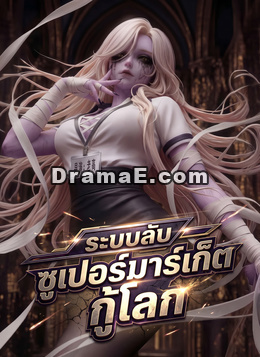 [พากย์ไทย] ระบบลับซูเปอร์มาร์เก็ต กู้โลก